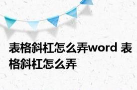 表格斜杠怎么弄word 表格斜杠怎么弄