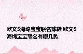 欧文5海绵宝宝联名球鞋 欧文5海绵宝宝联名有哪几款