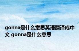 gonna是什么意思英语翻译成中文 gonna是什么意思