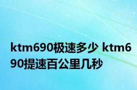 ktm690极速多少 ktm690提速百公里几秒