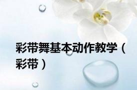 彩带舞基本动作教学（彩带）