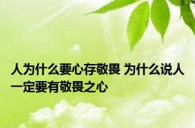 人为什么要心存敬畏 为什么说人一定要有敬畏之心