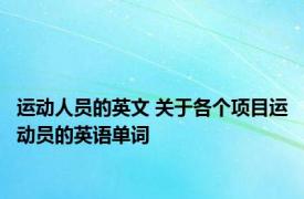 运动人员的英文 关于各个项目运动员的英语单词