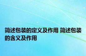 简述包装的定义及作用 简述包装的含义及作用