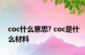 coc什么意思? coc是什么材料