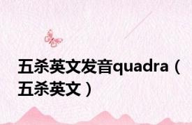 五杀英文发音quadra（五杀英文）