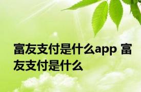 富友支付是什么app 富友支付是什么