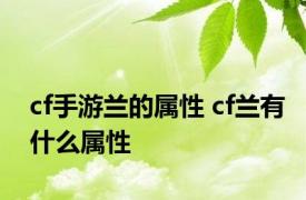 cf手游兰的属性 cf兰有什么属性