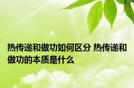 热传递和做功如何区分 热传递和做功的本质是什么