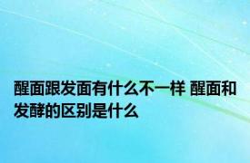 醒面跟发面有什么不一样 醒面和发酵的区别是什么