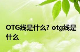 OTG线是什么? otg线是什么