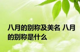 八月的别称及美名 八月的别称是什么