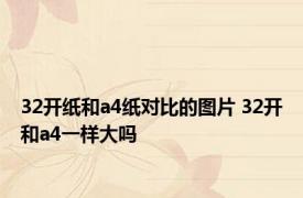 32开纸和a4纸对比的图片 32开和a4一样大吗