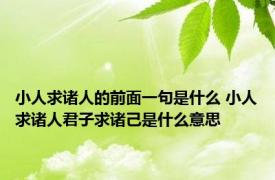 小人求诸人的前面一句是什么 小人求诸人君子求诸己是什么意思