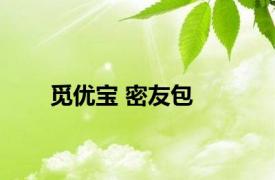 觅优宝 密友包 