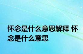 怀念是什么意思解释 怀念是什么意思