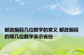 邮政编码几位数字的意义 邮政编码的哪几位数字表示省份