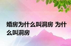 婚房为什么叫洞房 为什么叫洞房