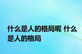 什么是人的格局呢 什么是人的格局