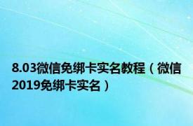 8.03微信免绑卡实名教程（微信2019免绑卡实名）