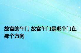 故宫的午门 故宫午门是哪个门在那个方向