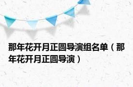 那年花开月正圆导演组名单（那年花开月正圆导演）