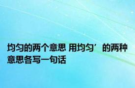 均匀的两个意思 用均匀’的两种意思各写一句话