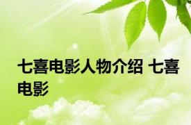 七喜电影人物介绍 七喜电影 