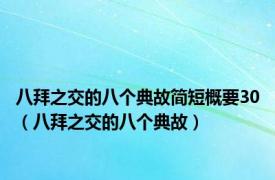 八拜之交的八个典故简短概要30（八拜之交的八个典故）