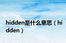 hidden是什么意思（hidden）