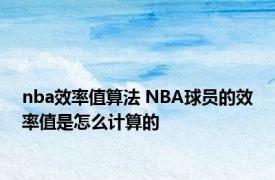 nba效率值算法 NBA球员的效率值是怎么计算的