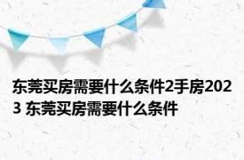 东莞买房需要什么条件2手房2023 东莞买房需要什么条件