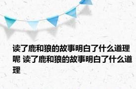 读了鹿和狼的故事明白了什么道理呢 读了鹿和狼的故事明白了什么道理