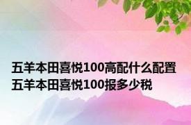 五羊本田喜悦100高配什么配置 五羊本田喜悦100报多少税