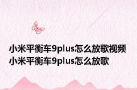 小米平衡车9plus怎么放歌视频 小米平衡车9plus怎么放歌