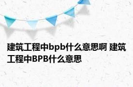 建筑工程中bpb什么意思啊 建筑工程中BPB什么意思