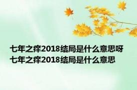 七年之痒2018结局是什么意思呀 七年之痒2018结局是什么意思