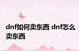 dnf如何卖东西 dnf怎么卖东西 