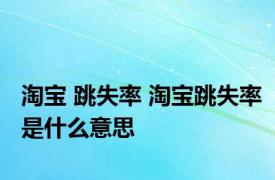 淘宝 跳失率 淘宝跳失率是什么意思