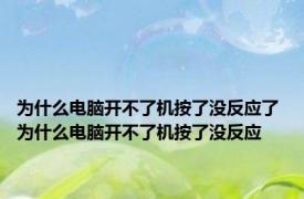 为什么电脑开不了机按了没反应了 为什么电脑开不了机按了没反应