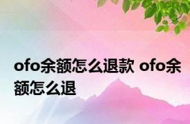 ofo余额怎么退款 ofo余额怎么退