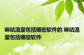 咪咕流量包括哪些软件的 咪咕流量包括哪些软件