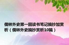 儒林外史第一回读书笔记摘抄加赏析（儒林外史摘抄赏析10篇）