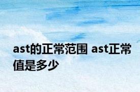 ast的正常范围 ast正常值是多少