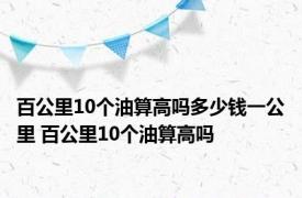 百公里10个油算高吗多少钱一公里 百公里10个油算高吗