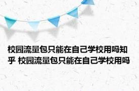 校园流量包只能在自己学校用吗知乎 校园流量包只能在自己学校用吗