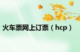 火车票网上订票（hcp）