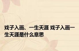 戏子入画、一生天涯 戏子入画一生天涯是什么意思