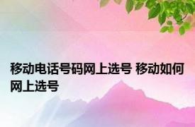 移动电话号码网上选号 移动如何网上选号