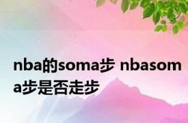 nba的soma步 nbasoma步是否走步